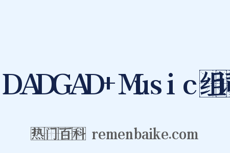 DADGAD+Music组词是什么意思的图片